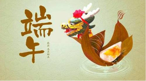 端午节安康