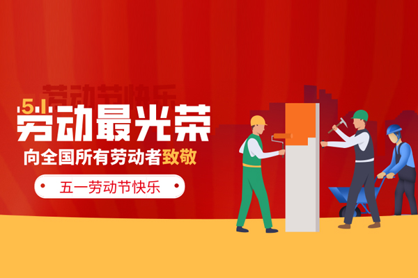 上宝木业 | 2021年五一劳动节放假通知