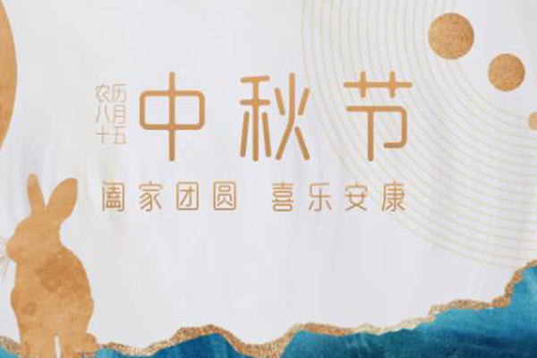 上宝木业 | 中秋节:月圆团圆事事圆