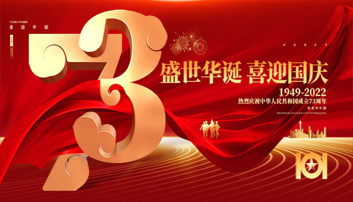 上宝木业祝大家国庆快乐