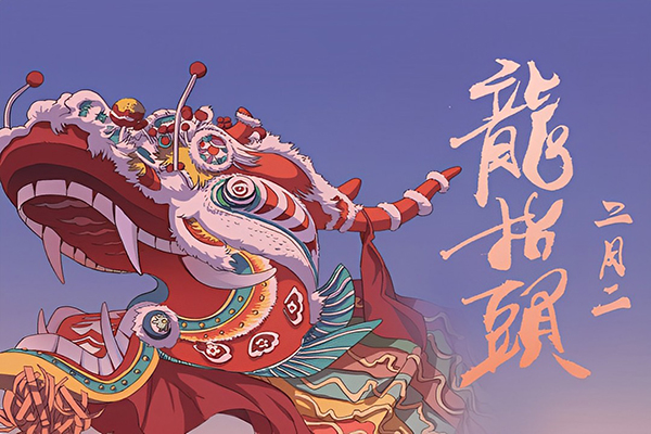 二月二上宝木业祝你事业顺利开好头