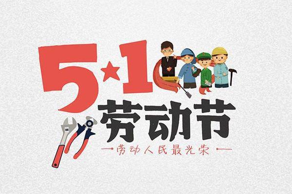 上宝木业 | 祝大家劳动节快乐