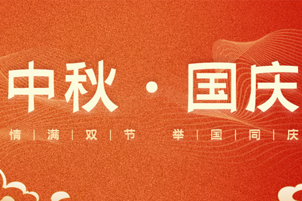 上宝木业 | 当中秋遇上国庆