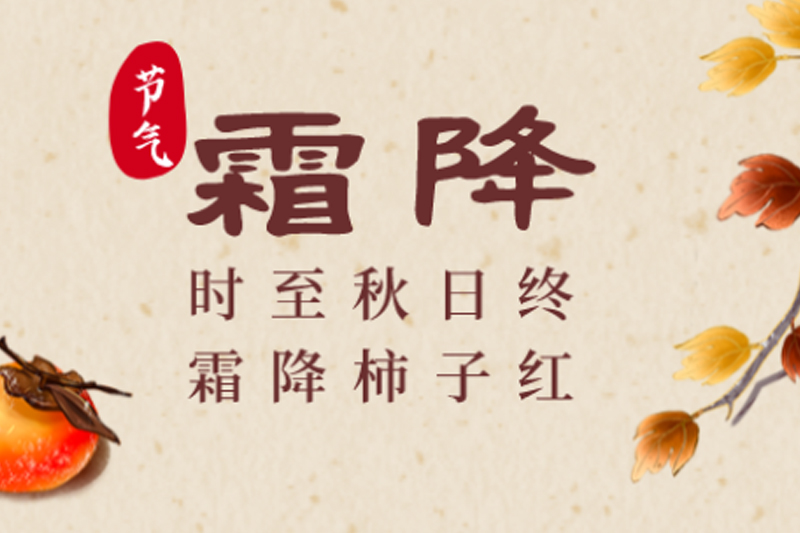 上宝木业 | 霜降碧天静,秋事促西风