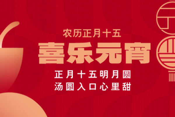 上宝木业 | 喜乐元宵,共庆团圆